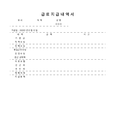 급료지급내역서